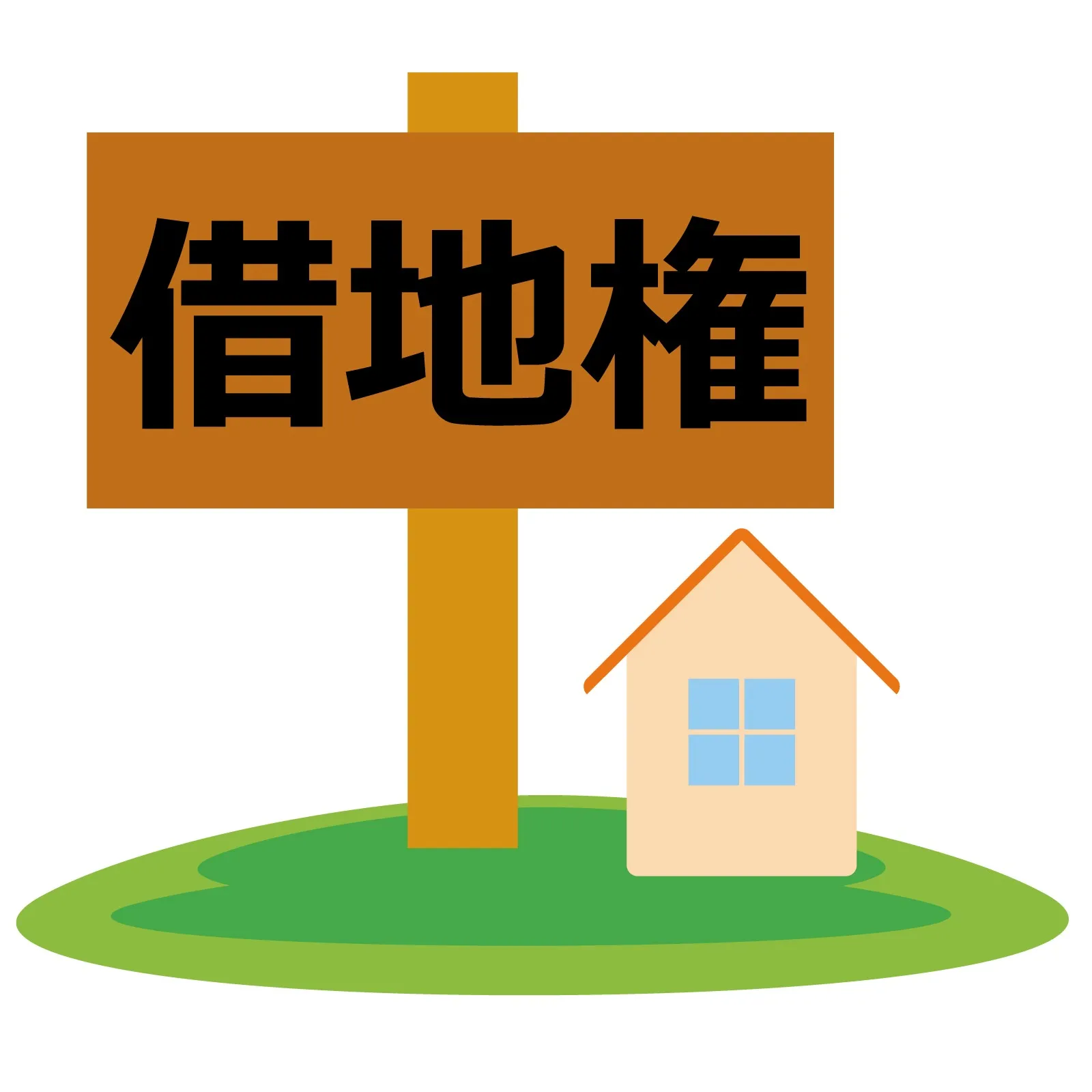 借地権と底地とは?相続税評価額にはどのように影響するの?
